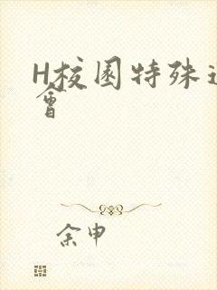 H校园特殊运动会
