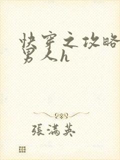 快穿之攻略各种男人h