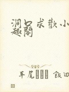 洞口求欢小说笔趣阁