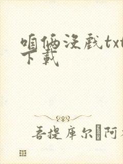 咱俩没戏txt下载