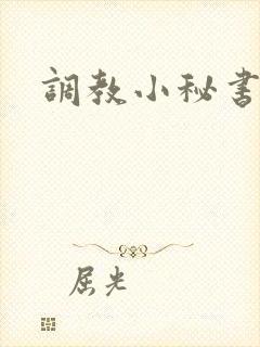 调教小秘书封面