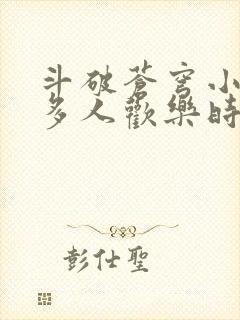 斗破苍穹小医仙多人欢乐时光封面