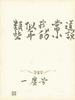 类似我当道士那些年的小说