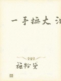 一手抚大 泱暖
