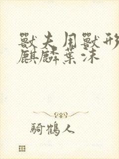 兽夫用兽形播种麒麟叶沫