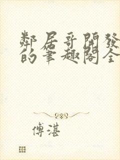 邻居哥开发了我的笔趣阁全文