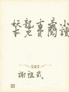 妖龙古帝小说完本免费阅读