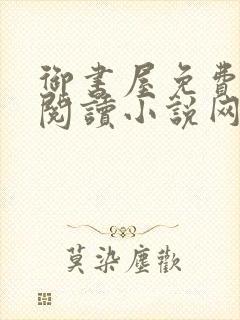 御书屋免费自由阅读小说网