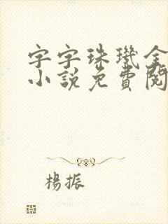 字字珠玑金银花小说免费阅读