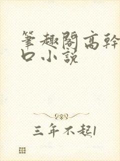 笔趣阁高干文入口小说封面