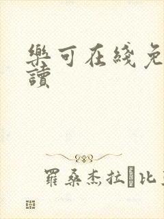 乐可在线免费阅读封面