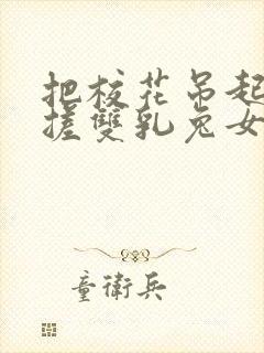 把校花吊起来揉搓双乳兔女郎小说封面