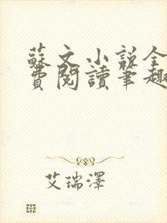 苏文小说全文免费阅读笔趣阁