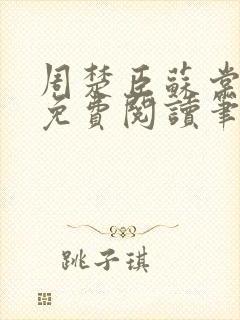 周楚臣苏棠小说免费阅读笔趣阁