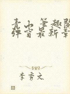 青山 笔趣阁无弹窗最新章节