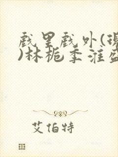 戏里戏外(现场)林栀季淮盛笔趣阁封面