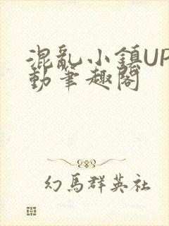 混乱小镇UP活动笔趣阁