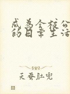 成为全校公交车的日常生活南颜兮