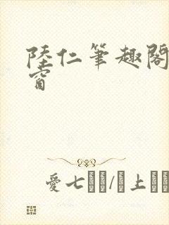 陆仁笔趣阁无弹窗封面