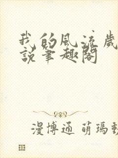 我的风流岁月小说笔趣阁封面