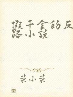 假千金的反杀之路小说