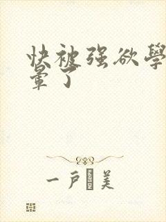 快被强欲学长c晕了