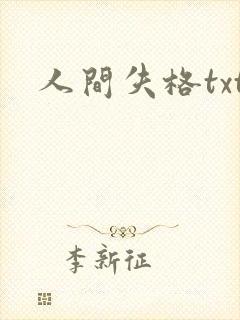 人间失格txt