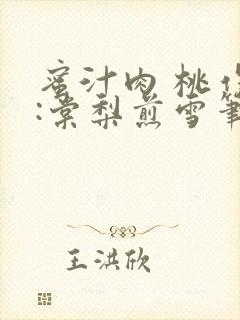 蜜汁肉 桃作者:棠梨煎雪笔趣阁封面