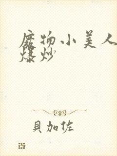 废物小美人总被爆炒