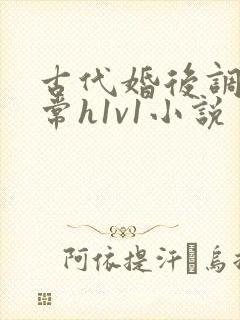 古代婚后调教日常h1v1小说封面