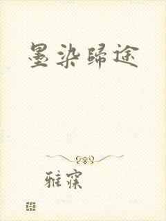 墨染归途封面