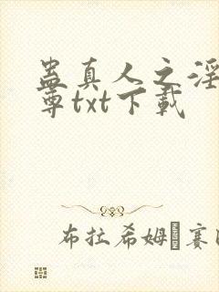 蛊真人之淫邪魔尊txt下载封面