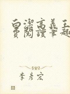 白洁高义王申免费阅读笔趣阁免费