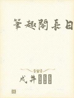 笔趣阁长日光阴