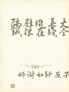 隔壁机长大叔是饿狼在线全文免费阅读笔趣封面