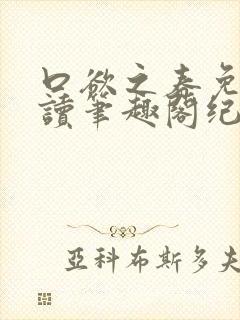 口欲之春免费阅读笔趣阁纪春霖封面