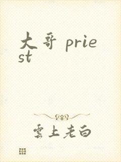 大哥 priest