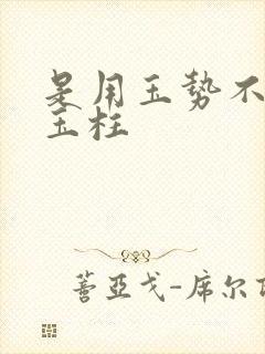 是用玉势不是用玉柱