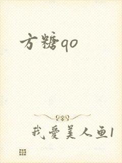 方糖qo封面