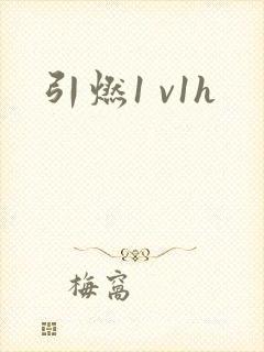 引燃1 v1h