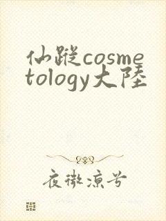 仙踪cosmetology大陆