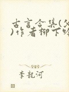 古言合集(父女)作者柳下吟