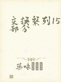 交换系列150部分