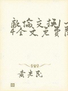 敌伦交换1～24全文免费阅读