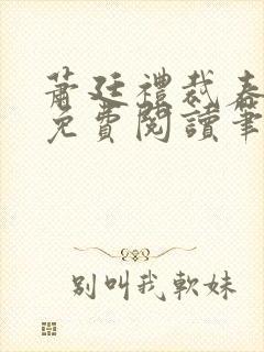 萧廷礼裁春小说免费阅读笔趣阁