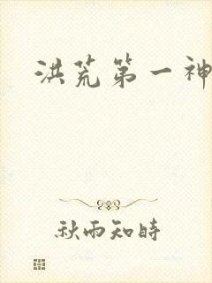 洪荒第一神经