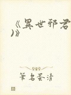 《异世邪君(2)》