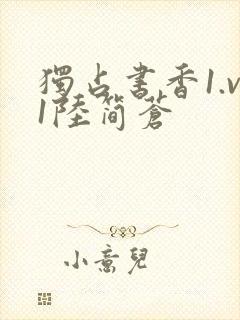 独占书香1.v1陆简苍