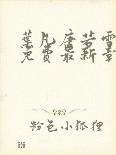 叶凡唐若雪全文免费最新章节