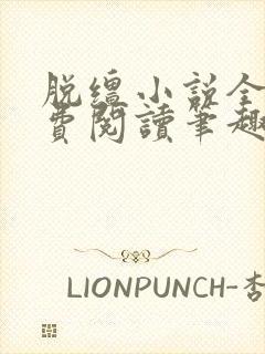 脱缰小说全文免费阅读笔趣阁